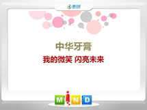 右玉中华牙膏——我的微笑闪亮未来